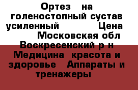 Ортез - на голеностопный сустав усиленный HAS-301 › Цена ­ 4 500 - Московская обл., Воскресенский р-н Медицина, красота и здоровье » Аппараты и тренажеры   